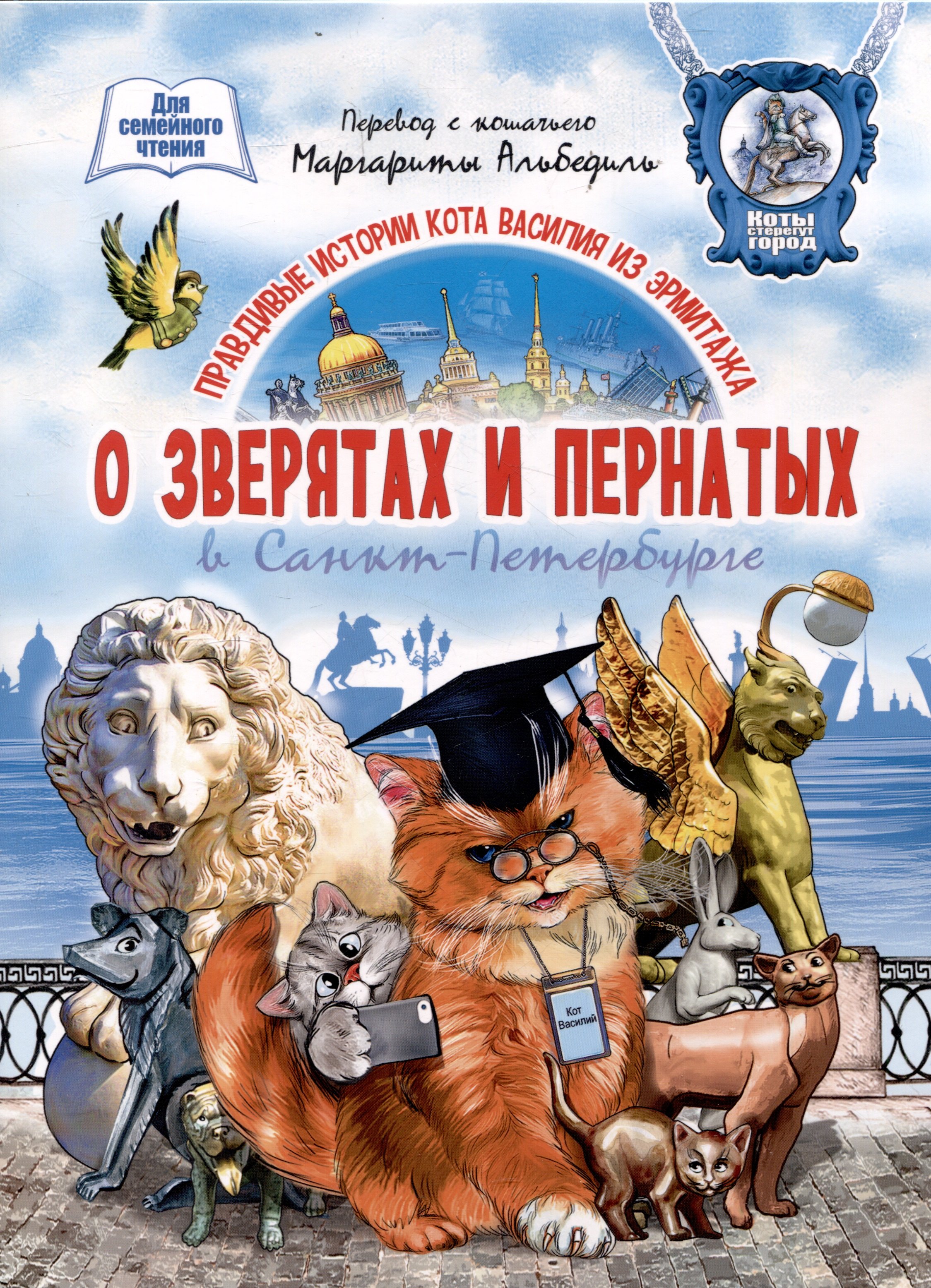 

О зверятах и пернатых в СПб. Книга для семейного чтения