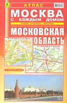 Атлас Москва с каждым домом. Московская область