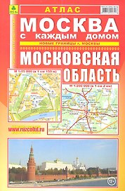 Атлас Москва с каждым домом. Московская область