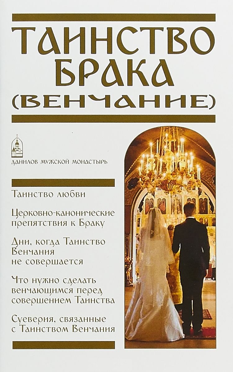 

Таинство Брака Венчание (м) Пономарев