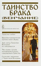 Таинство Брака Венчание (м) Пономарев