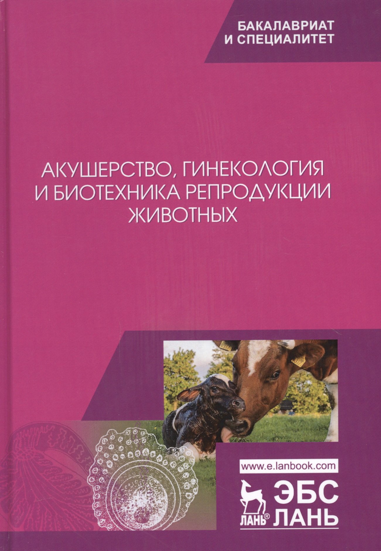

Акушерство, гинекология и биотехника репродукции животных. Учебник