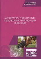 Акушерство, гинекология и биотехника репродукции животных. Учебник