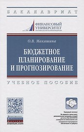 Бюджетное планирование и прогнозирование. Учебное пособие