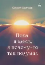 Пока я здесь, Я почему-то так подумал