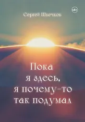 Пока я здесь, Я почему-то так подумал