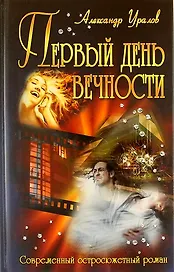 Первый день вечности: роман