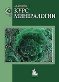 Курс минералогии Уч. пос. (м) (+3 изд) Бетехтин - 1