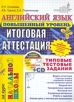 ЕГЭ.ЦЕС-Началка Соловова Английский язык. Типовые тестовые задания. Повышенный + cd-rom