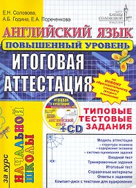 ЕГЭ.ЦЕС-Началка Соловова Английский язык. Типовые тестовые задания. Повышенный + cd-rom