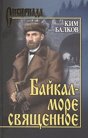 Байкал - море священное