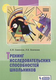 Тренинг исследовательских способностей школьника
