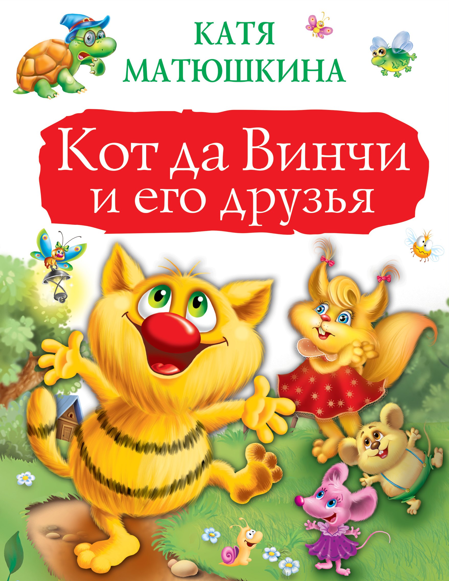 

Кот да Винчи и его друзья