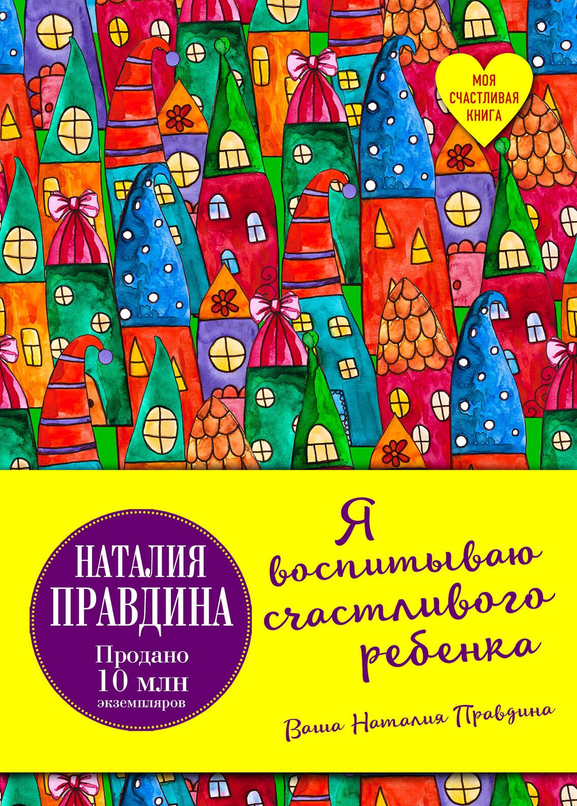 

Я воспитываю счастливого ребенка