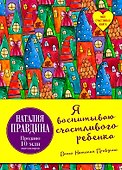 Я воспитываю счастливого ребенка - 0