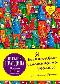 Я воспитываю счастливого ребенка