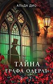 Тайна графа Одерли - 0