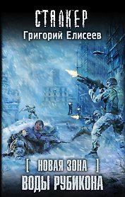 Новая Зона. Воды Рубикона: фантастический роман
