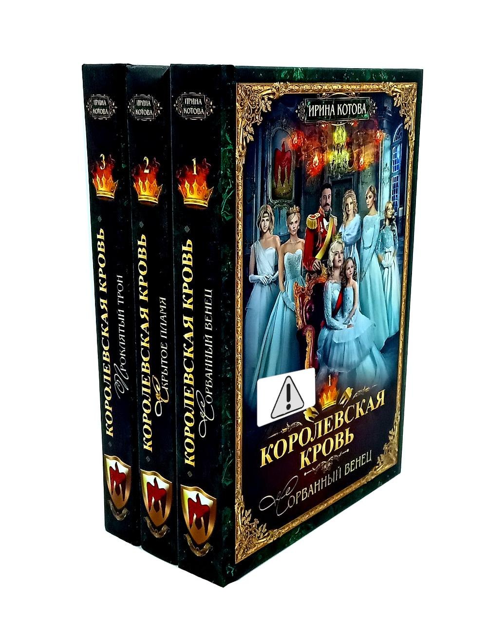 

Королевская кровь - 3: Кн. 1-3 (комплект из 3-х книг)