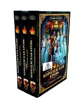 Королевская кровь - 3: Кн. 1-3 (комплект из 3-х книг)