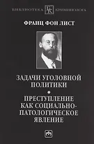 Задачи уголовной политики. Преступление как социально-патологическое явление