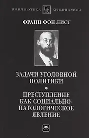 Задачи уголовной политики. Преступление как социально-патологическое явление
