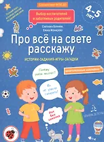 Про все на свете расскажу