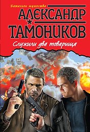 Служили два товарища