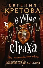 В ритме страха