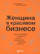Женщина в красивом бизнесе: Как организовать и привести к успеху предприятие индустрии красоты