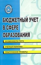Бюджетный учет в сфере образования: учебно-практическое пособие/ (мягк) (Библиотека бухгалтера и аудитора). Бреславцева Н. и др. (Феникс)