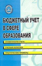 Бюджетный учет в сфере образования: учебно-практическое пособие/ (мягк) (Библиотека бухгалтера и аудитора). Бреславцева Н. и др. (Феникс)