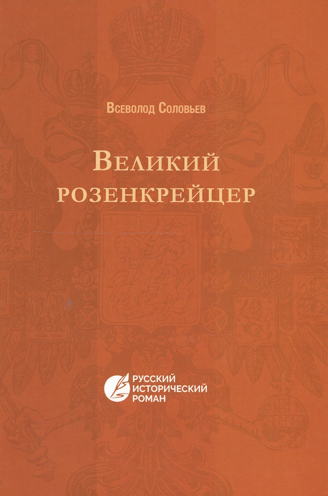 

Великий розенкрейцер: русский исторический роман