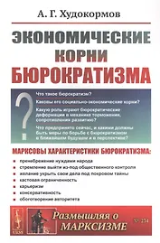 Экономические корни бюрократизма