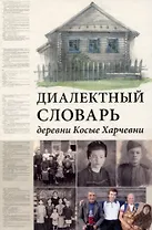 Диалектный словарь деревни Косые Харчевни