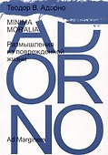 Minima moralia. Размышления из поврежденной жизни - 0