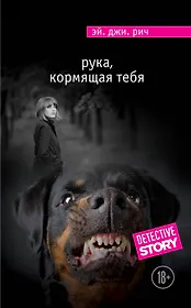 Рука, кормящая тебя
