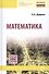Математика - 1