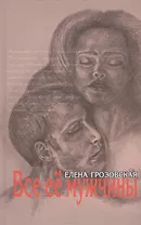 Все ее мужчины Роман-эпопея (Грозовская)