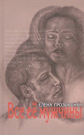 Все ее мужчины Роман-эпопея (Грозовская)