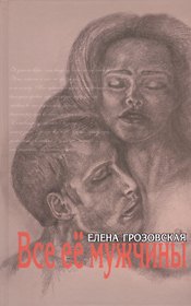 Все ее мужчины Роман-эпопея (Грозовская)