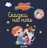 Сказки на ночь