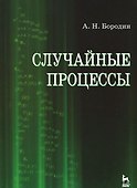 Случайные процессы. Учебное пособие 1-е изд. - 0