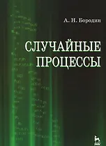 Случайные процессы. Учебное пособие 1-е изд.