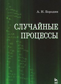 Случайные процессы. Учебное пособие 1-е изд.