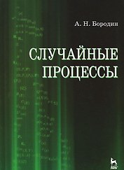 Случайные процессы. Учебное пособие 1-е изд.