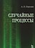 Случайные процессы. Учебное пособие 1-е изд. - 0