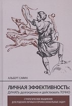 Личная эффективность: думать долгосрочно и действовать точно