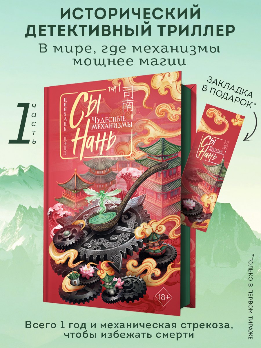 Сы Нань: Чудесные механизмы Том 1. Новелла