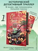 Сы Нань: Чудесные механизмы Том 1. Новелла - 0